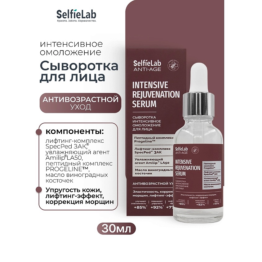Изображение товара SELFIELAB Сыворотка интенсивное омоложение для лица ANTI-AGE, 1 шт.