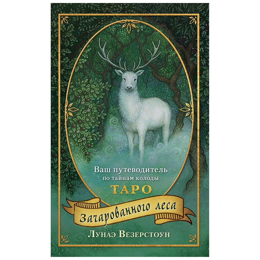 Изображение товара ЭКСМО Таро Зачарованного леса 78 карт с путеводителем в подарочном оформлении