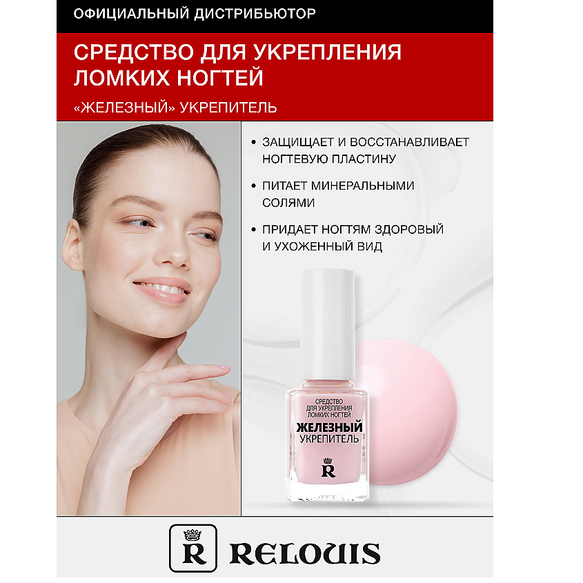 Изображение товара RELOUIS Железный укрепитель для ногтей, 12 мл
