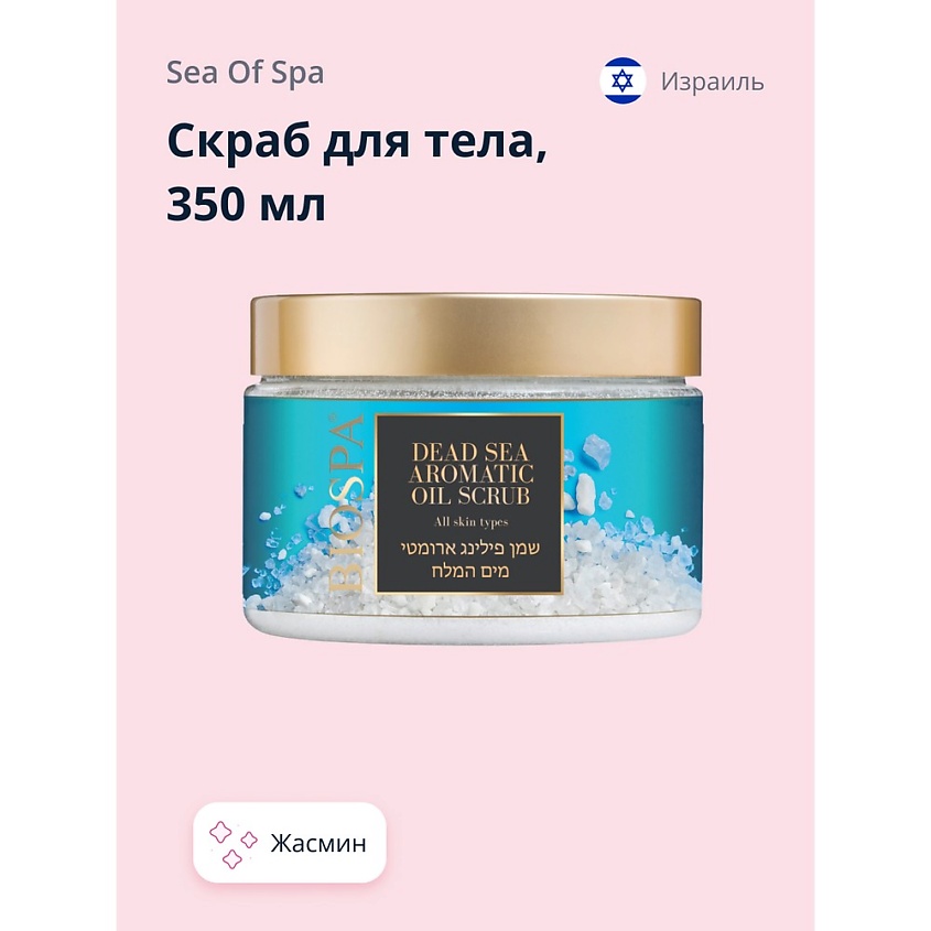 Изображение товара Скраб для тела BIOSPA SEA OF SPA Жасмин 350 мл натуральное очищение и увлажнение