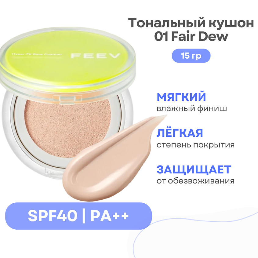 Изображение товара FEEV Тональный кушон для лица Hyper Fit Bare Cushion SPF 40, 01 Fair Dew