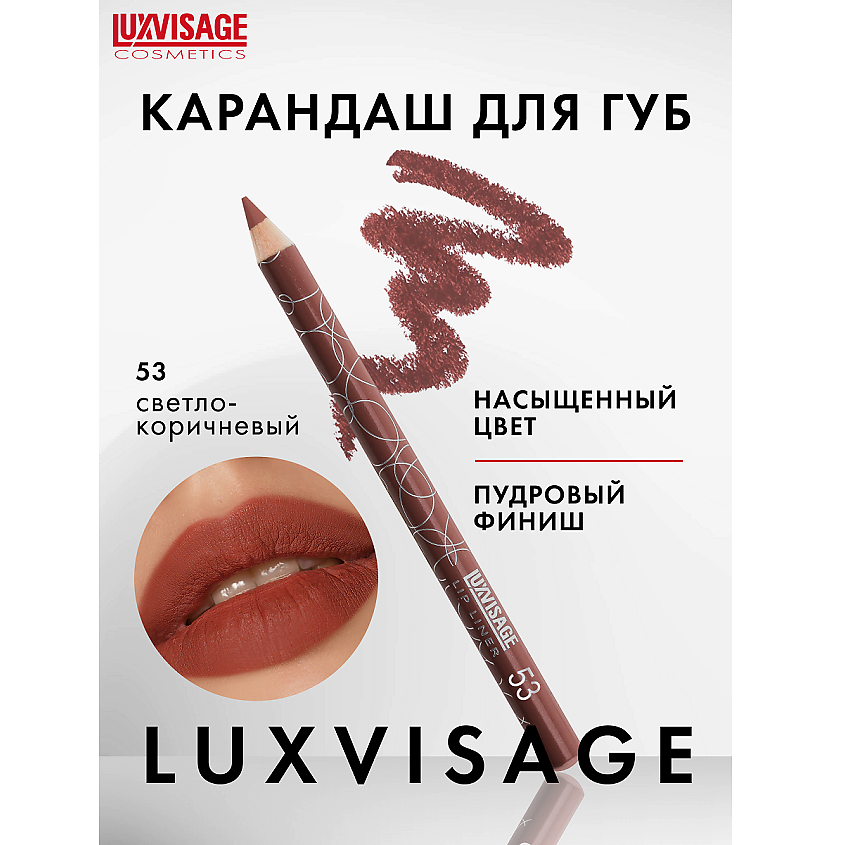 Изображение товара LUXVISAGE Карандаш для губ, тон 53