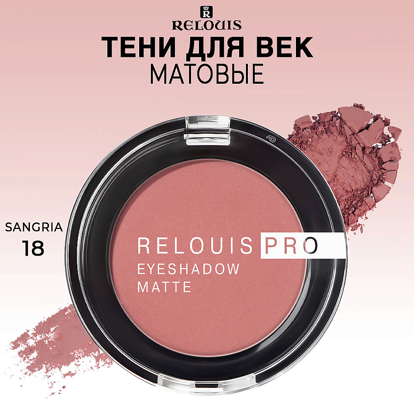 Изображение товара RELOUIS Тени для век матовые PRO EYESHADOW MATTE, тон 18 SANGRIA
