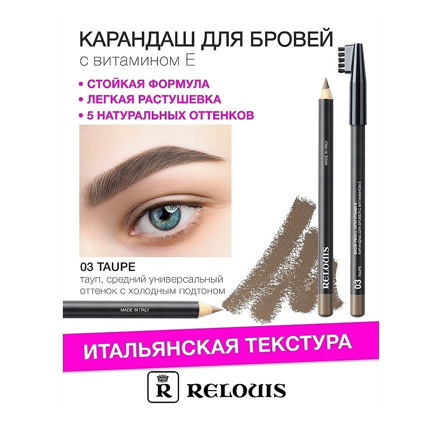 Изображение товара RELOUIS Карандаш для бровей с витамином Е, тон:03 taupe