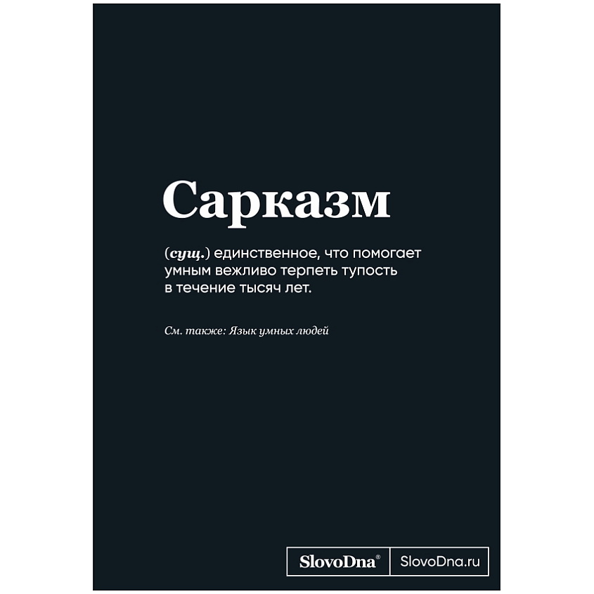 Изображение товара ЭКСМО Блокнот SlovoDna. Сарказм (формат А5, 128 стр., С НОВЫМ КОНТЕНТОМ) 16+, Черный