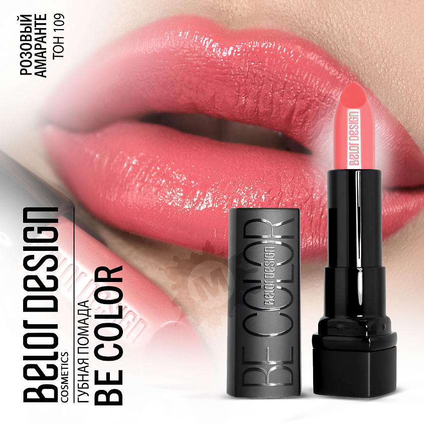 Изображение товара BELOR DESIGN Губная помада Be color, Тон 109 розовый амаранте; вес 4,3 г.