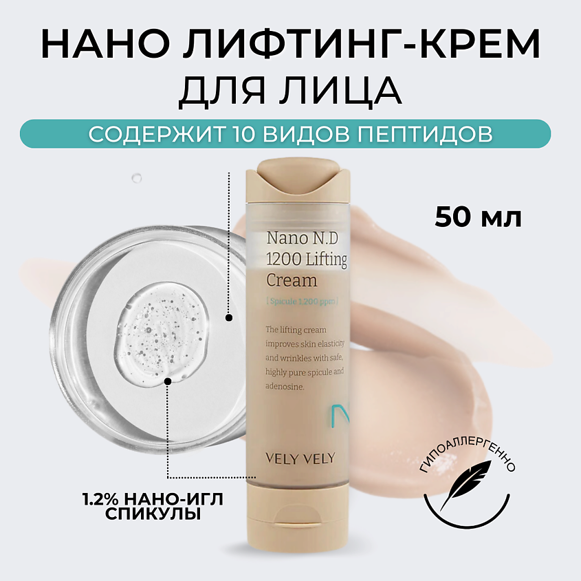 Изображение товара VELY VELY Крем для лица с микроиглами Nano Needle 1200 Lifting Cream, 50 мл