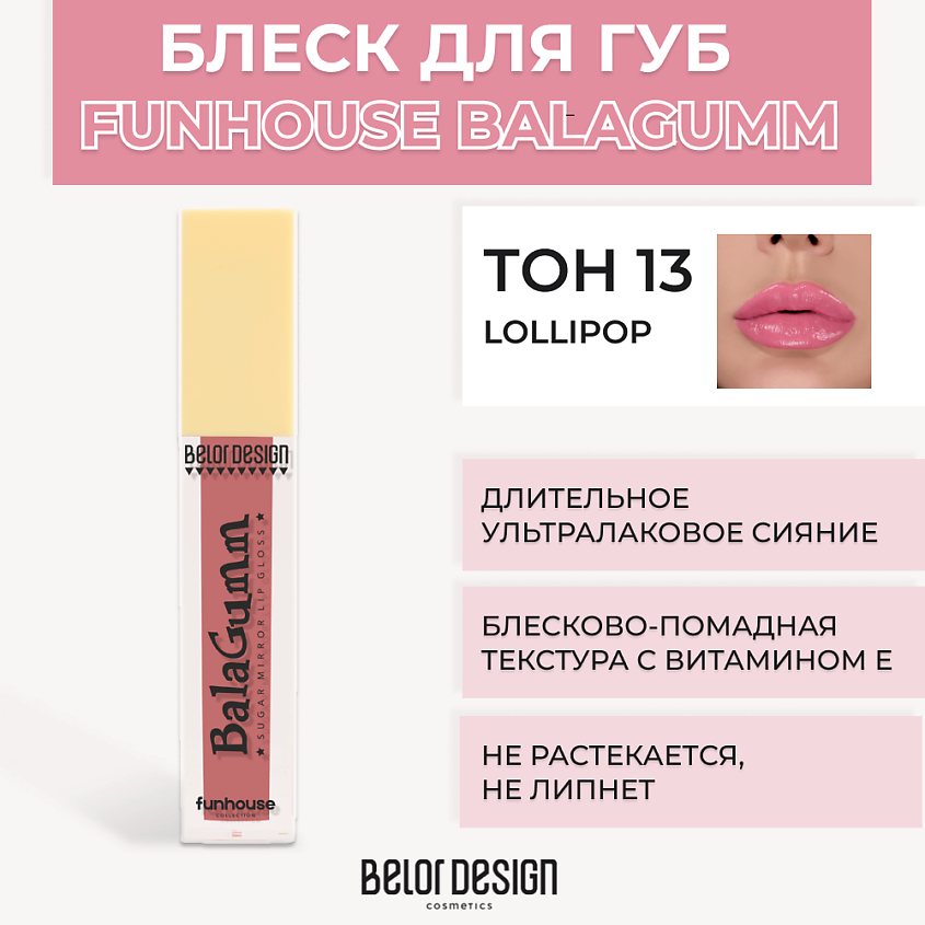 Изображение товара BELOR DESIGN Блеск для губ Funhouse BALAGUMM, Тон 13 Lollipop