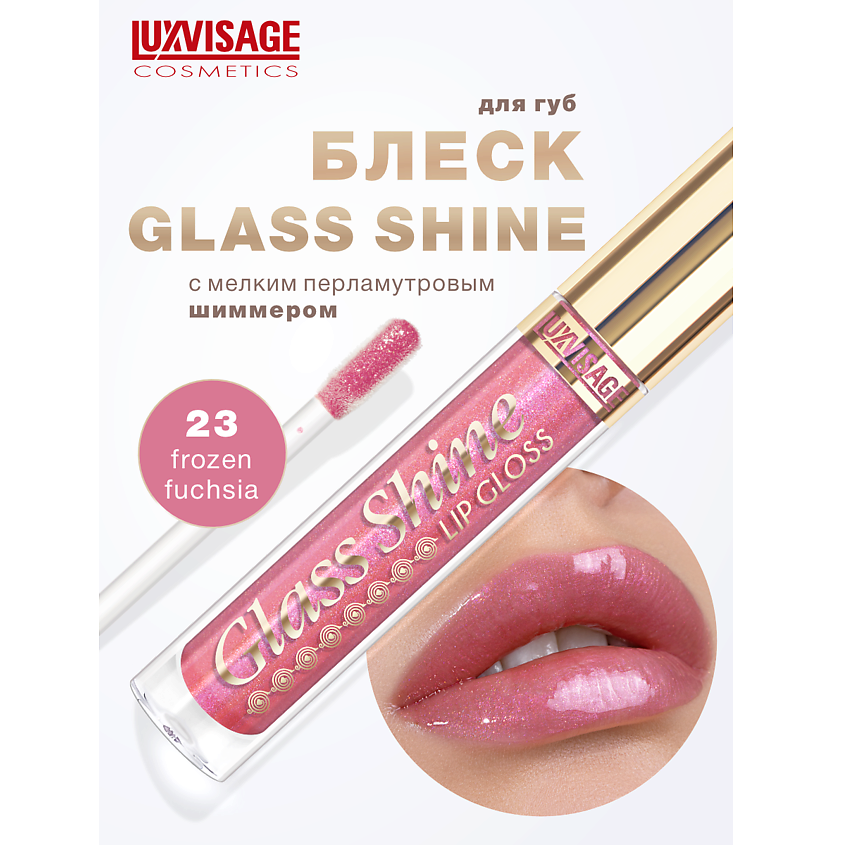 Изображение товара LUXVISAGE Блеск для губ Glass Shine, тон 23