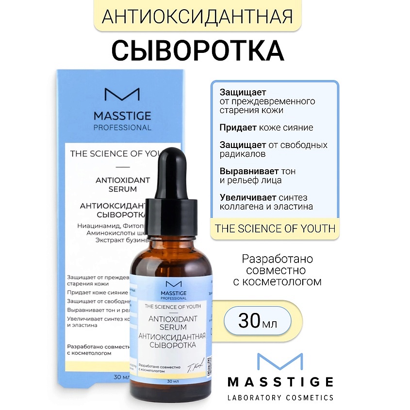 Изображение товара MASSTIGE Сыворотка "Антиоксидантная" The Scince of Youth, 30 мл