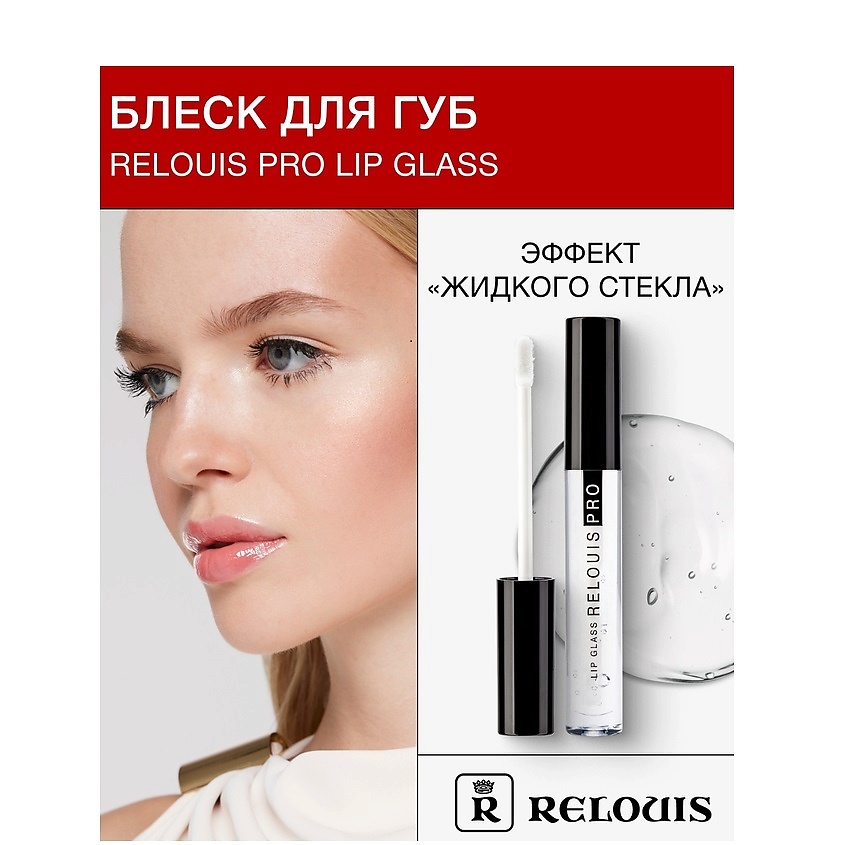 Изображение товара RELOUIS Блеск для губ "Lip Glass" с эффектом "жидкого стекла", тон: 00