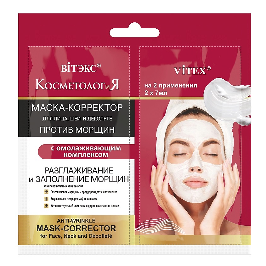 Изображение товара ВИТЭКС Маска-корректор против морщин для лица с омолаживающим комплексом САШЕ, КОСМЕТОЛОГиЯ, 2*7 мл.
