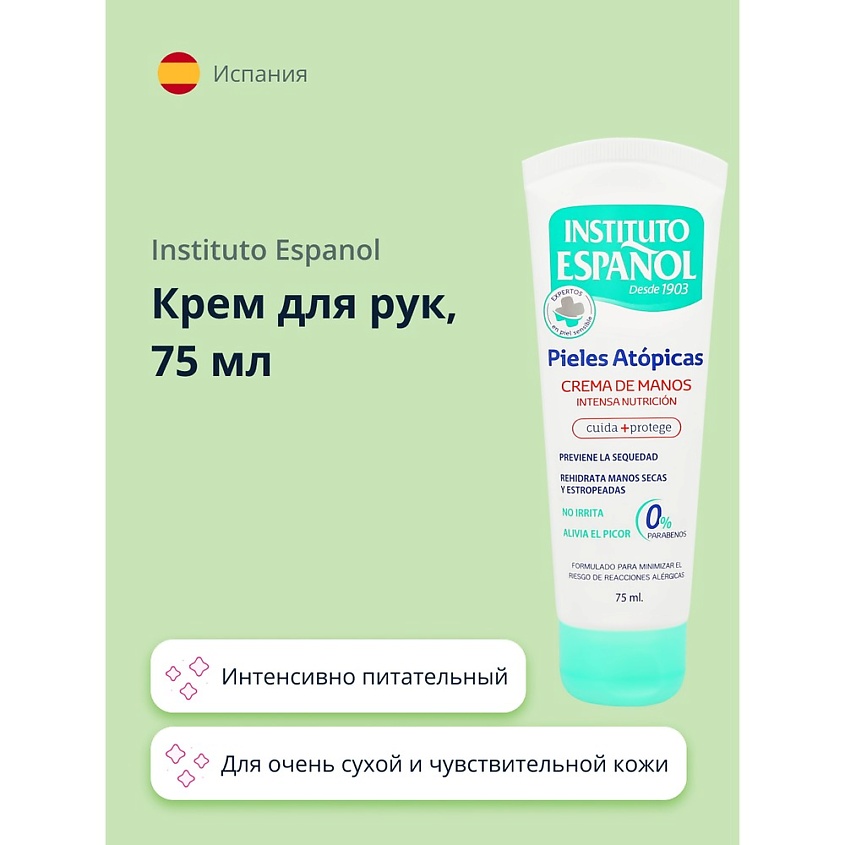 Изображение товара INSTITUTO ESPANOL Крем для рук PIELES ATOPICAS для очень сухой и чувствительной кожи, 75 мл