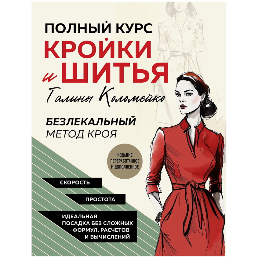 Изображение товара Книга Полный курс кройки и шитья Галины Коломейко