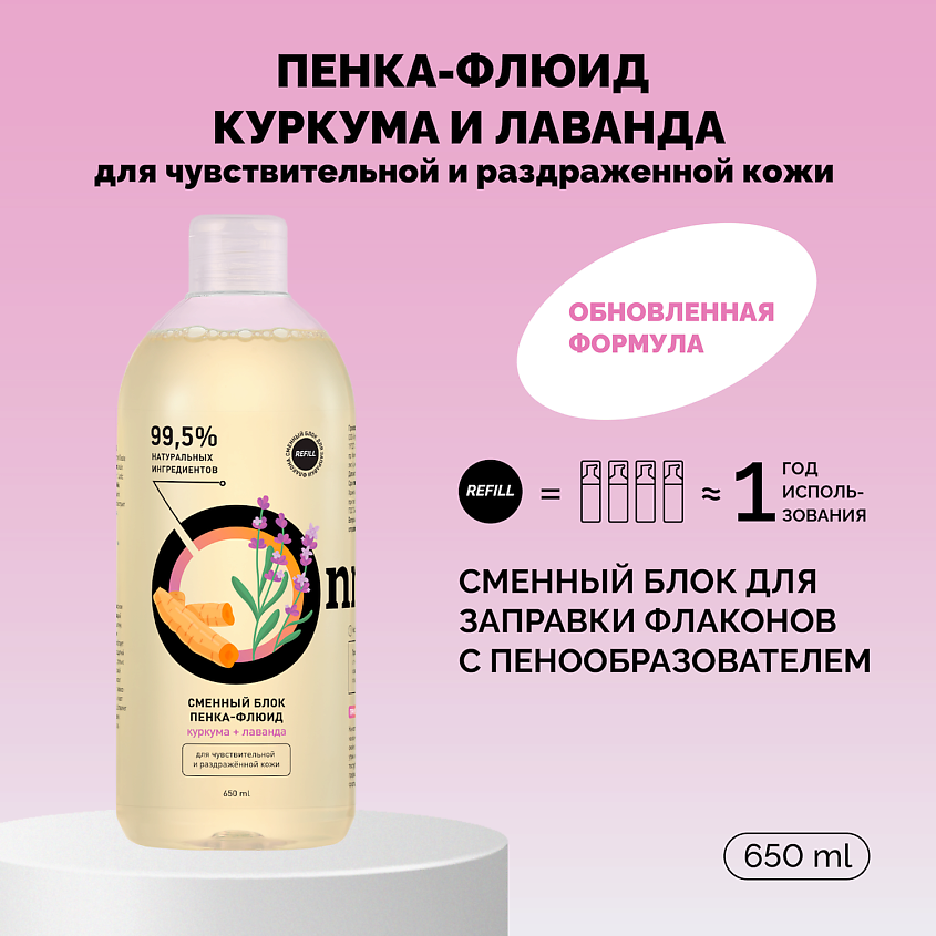Изображение товара ONME Рефил пенки-флюида «Куркума и лаванда» для чувствительной и раздраженной кожи, 650 мл