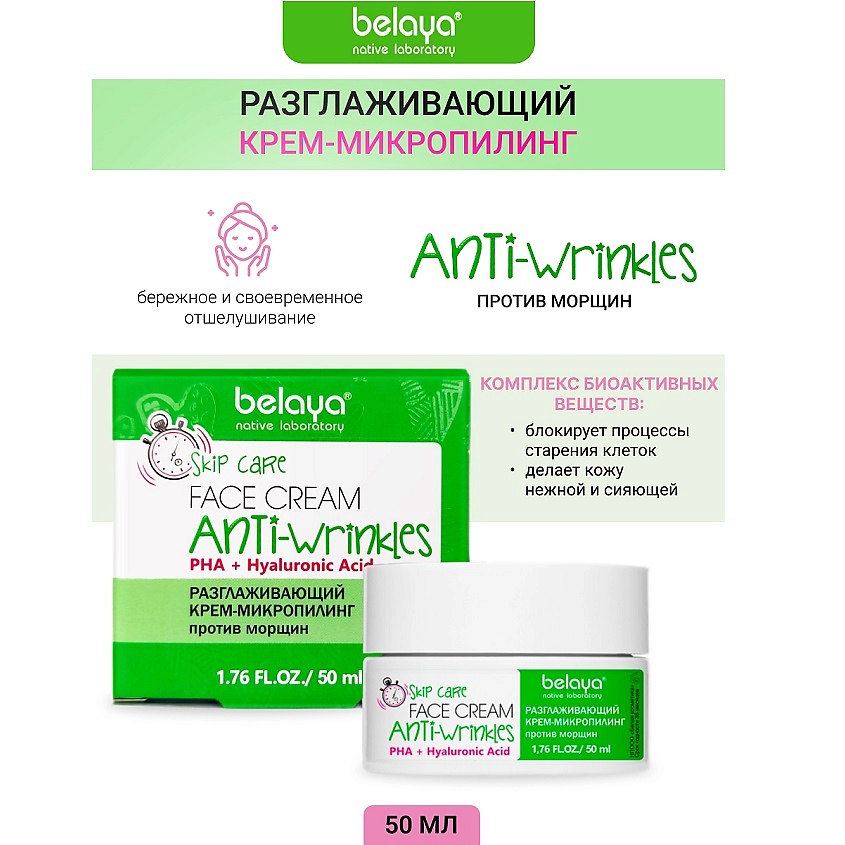Изображение товара BELAYA Крем-микропилинг Разглаживающий против морщин SKIP CARE, 50 мл