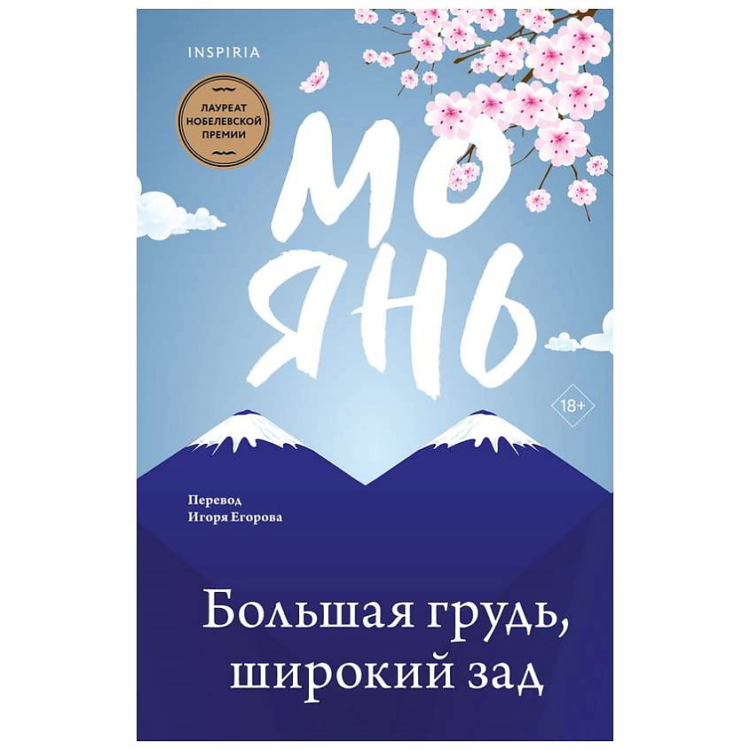 Изображение товара ЭКСМО Книга Большая грудь, широкий зад. 18+, 1 шт.