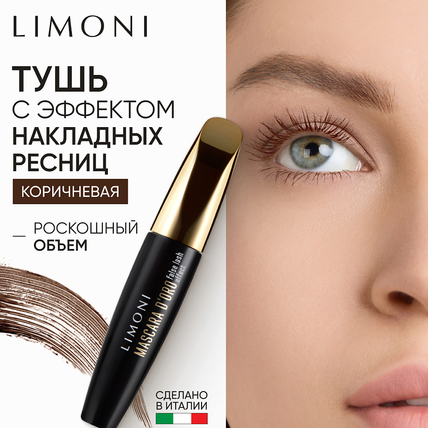 Изображение товара LIMONI Тушь эффект накладных ресниц "Mascara D'oro", Коричневый