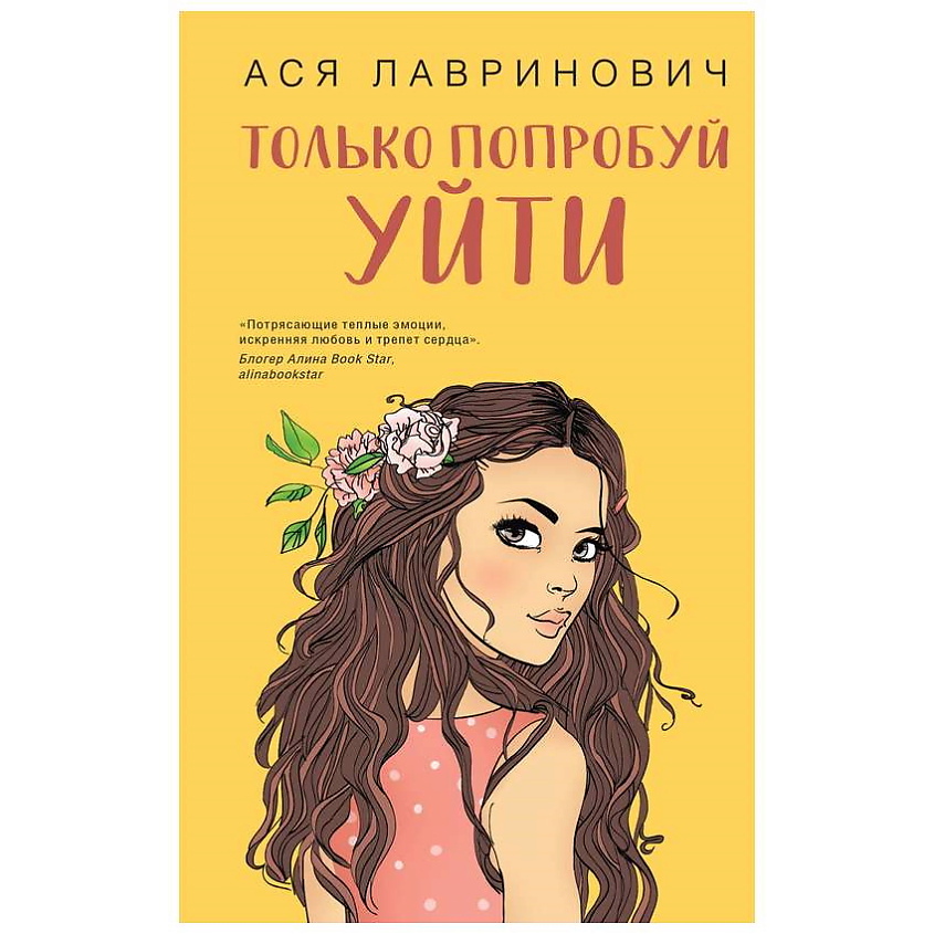 Изображение товара ЭКСМО Книга Только попробуй уйти. 16+, 1 шт.