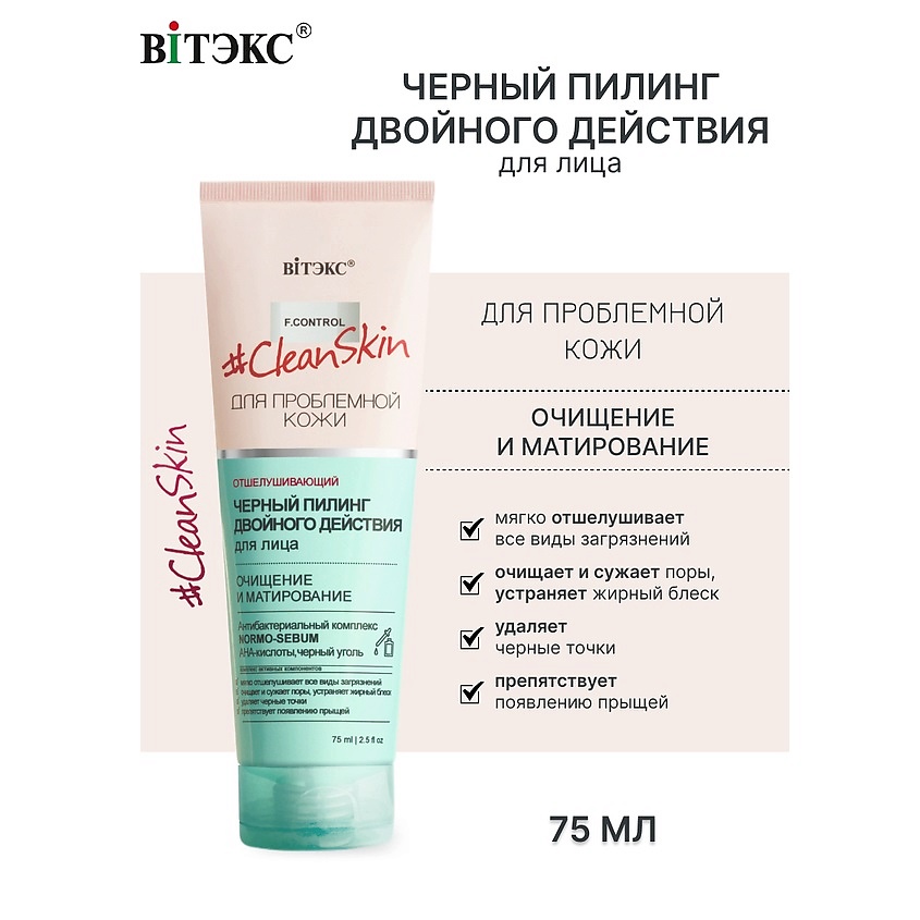 Изображение товара ВИТЭКС Пилинг черный для лица двойного действия Clean Skin, 75 мл