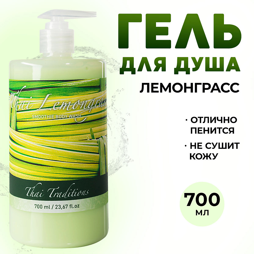 Изображение товара THAI TRADITIONS Гель для душа парфюмированный для тела увлажняющий Тайский Лемонграсс, 700 мл