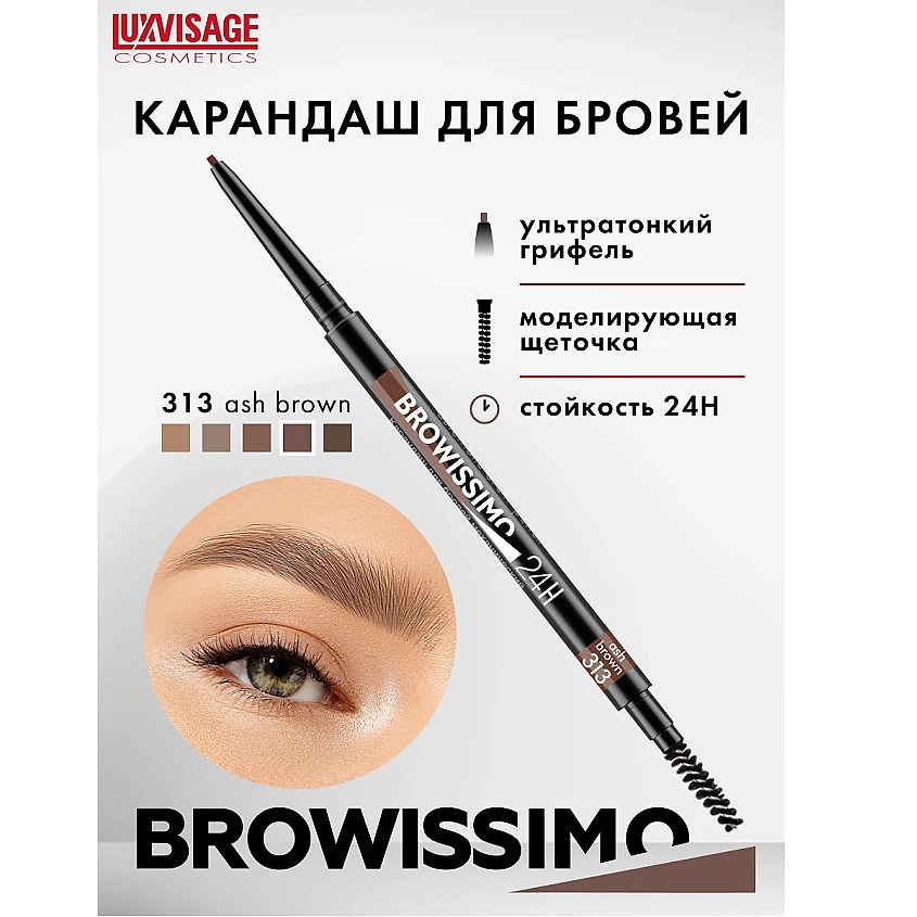 Изображение товара Карандаш для бровей LUXVISAGE BROWISSIMO ultra slim супер стойкий 24H тон 313