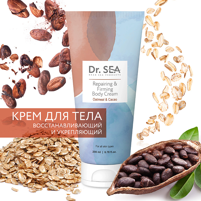 Изображение товара DR. SEA Крем для тела восстанавливающий и укрепляющий с какао-бобами и овсянкой, 200 мл