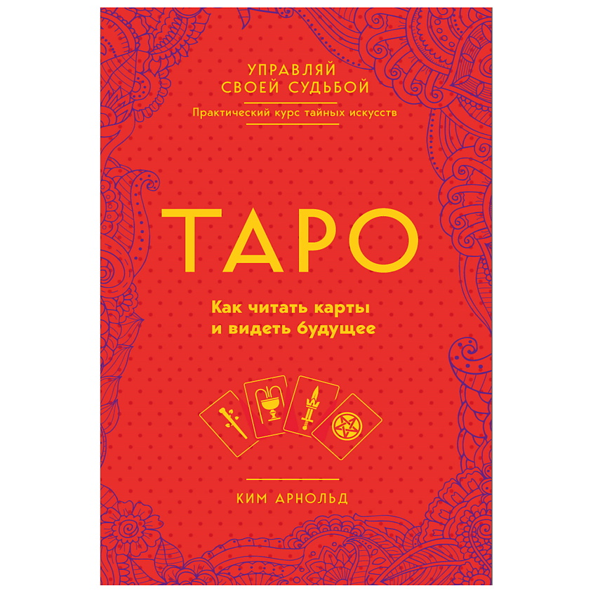 Изображение товара ЭКСМО Таро. Как читать карты и видеть будущее, 1 шт.