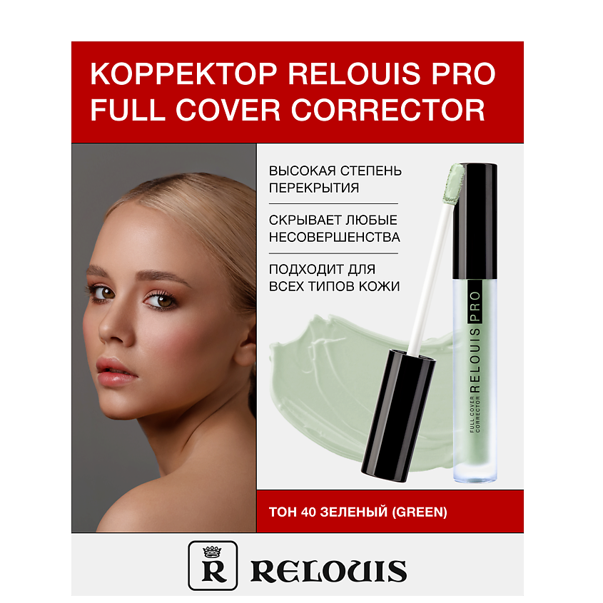 Изображение товара RELOUIS Корректор RELOUIS PRO Full Cover Corrector, тон:40 green