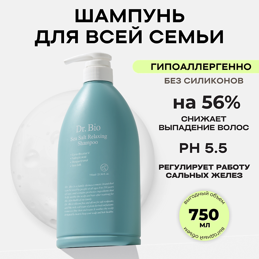 Изображение товара DR. BIO Расслабляющий шампунь с морской солью, 750 мл