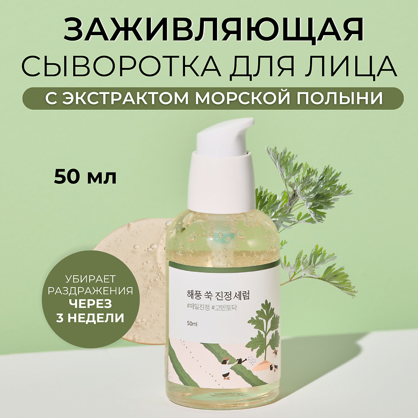 Изображение товара ROUND LAB Успокаивающая сыворотка с полынью Mugwort Calming Serum, 50 мл