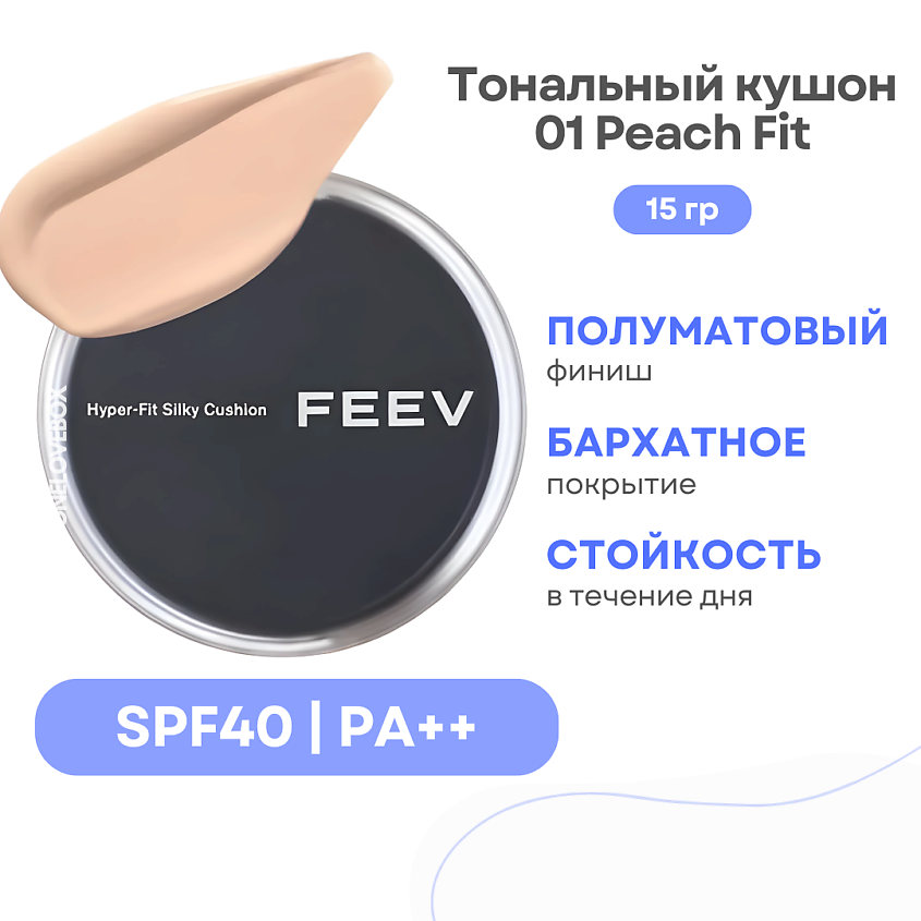 Изображение товара FEEV Hyper-fit Silky Cushion SPF 40 01 Peach Fit тональный кушон для лица