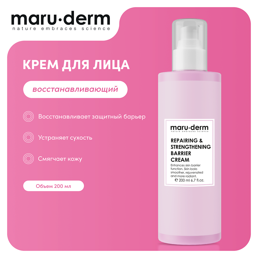 Изображение товара MARU∙DERM Увлажняющий крем для лица Repairing & Strengthening Barrier Cream, 200 мл