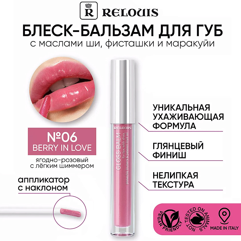 Изображение товара RELOUIS Блеск-бальзам для губ с маслами ши, фисташки и маракуйи, 06 Berry in love