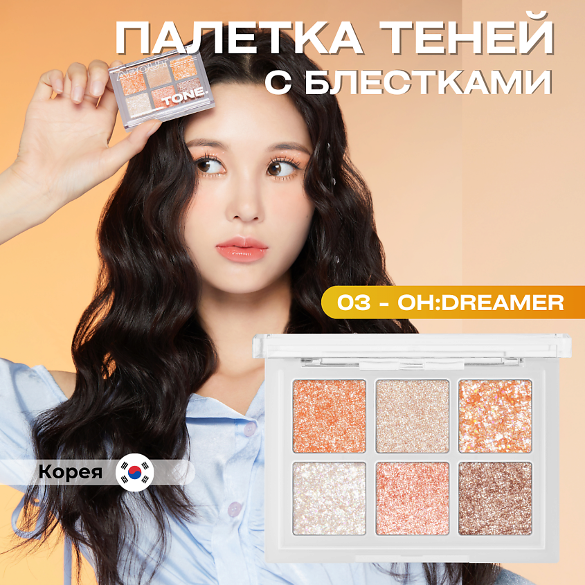 Изображение товара ABOUT TONE Палетка глиттерных теней для век OH:MY Glitter Pop, 03 Oh:Dreamer