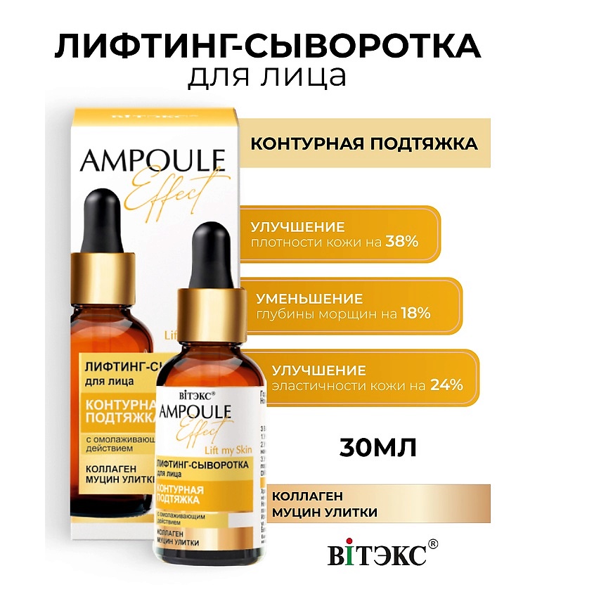 Изображение товара ВИТЭКС AMPOULE Effect Лифтинг-сыворотка для лица КОНТУРНАЯ ПОДТЯЖКА, 30 мл