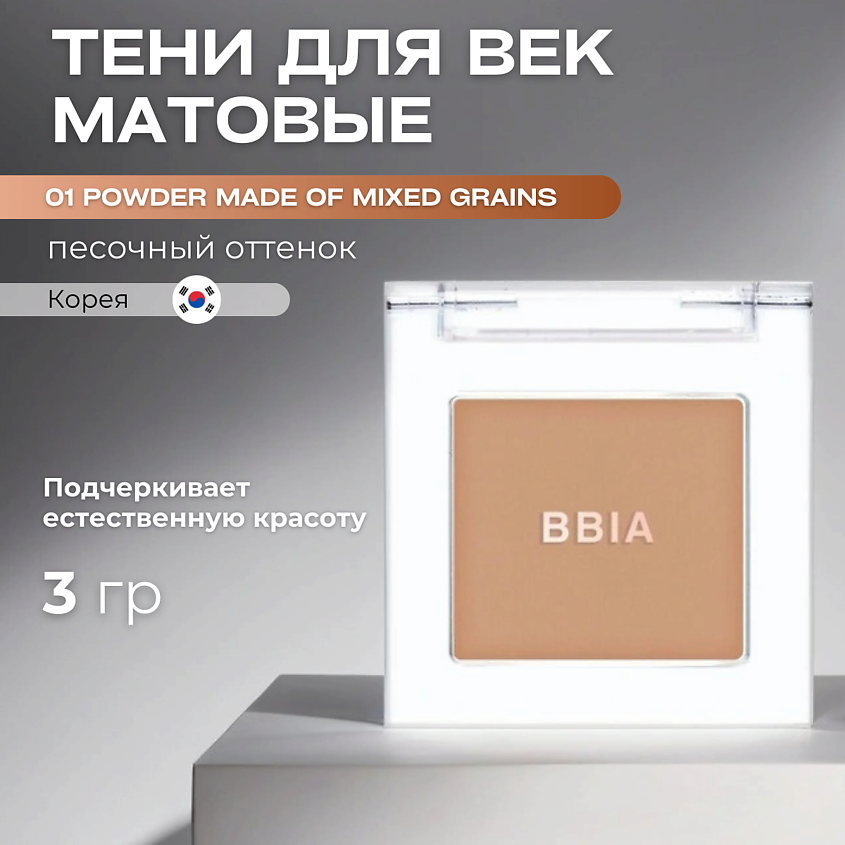 Изображение товара BBIA Матовые тени для век Ready To Wear Eye Shadow, 01 Powder Made Of Mixed Grains