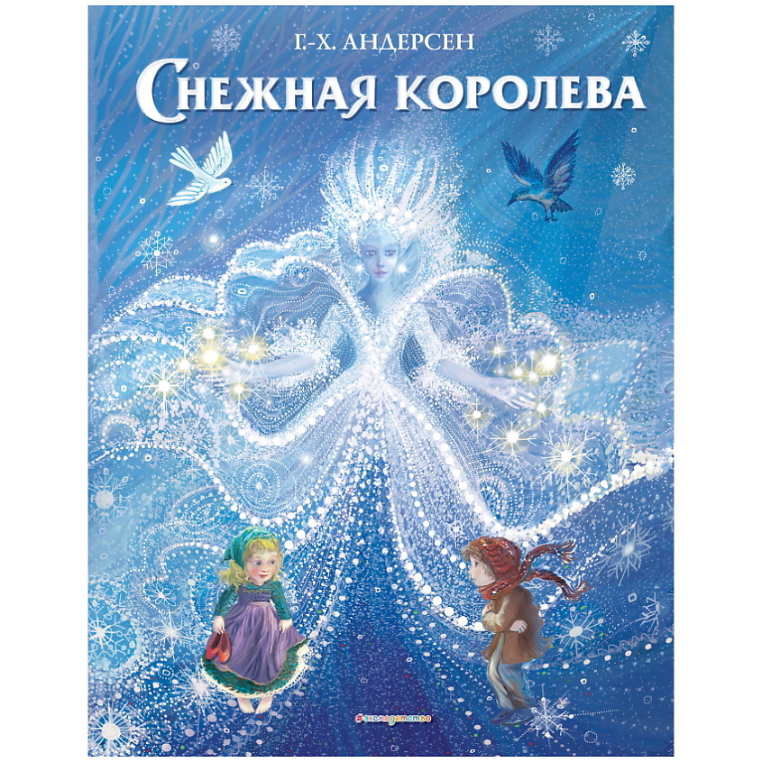 Изображение товара ЭКСМО Снежная королева (ил. П. МакКарти), 1 шт.