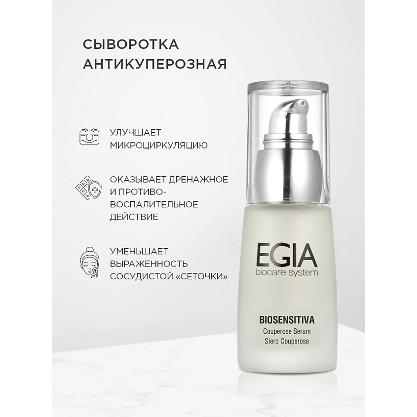 Изображение товара EGIA Антикуперозная сыворотка Couperose Serum, 30 мл