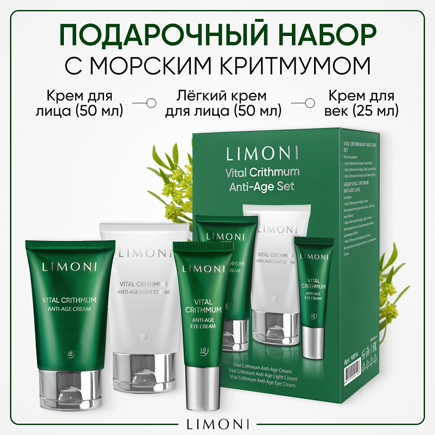 Изображение товара LIMONI Vital Crithmum набор крем для лица легкий крем для лица и крем для век