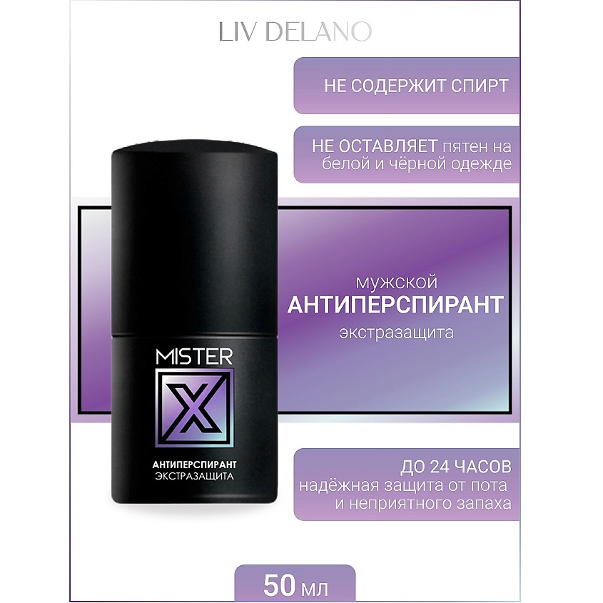 Изображение товара LIV DELANO Антиперспирант экстразащита MISTER X, 50 мл