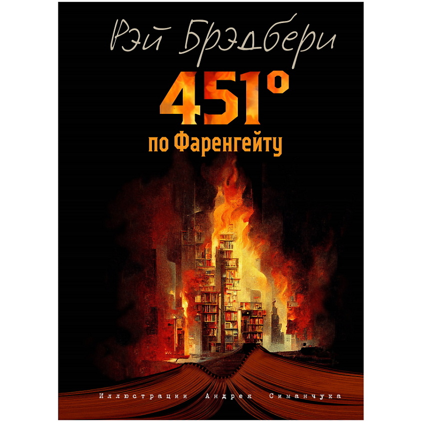 Изображение товара ЭКСМО 451 градус по Фаренгейту (ил. А. Симанчука), 1 шт.