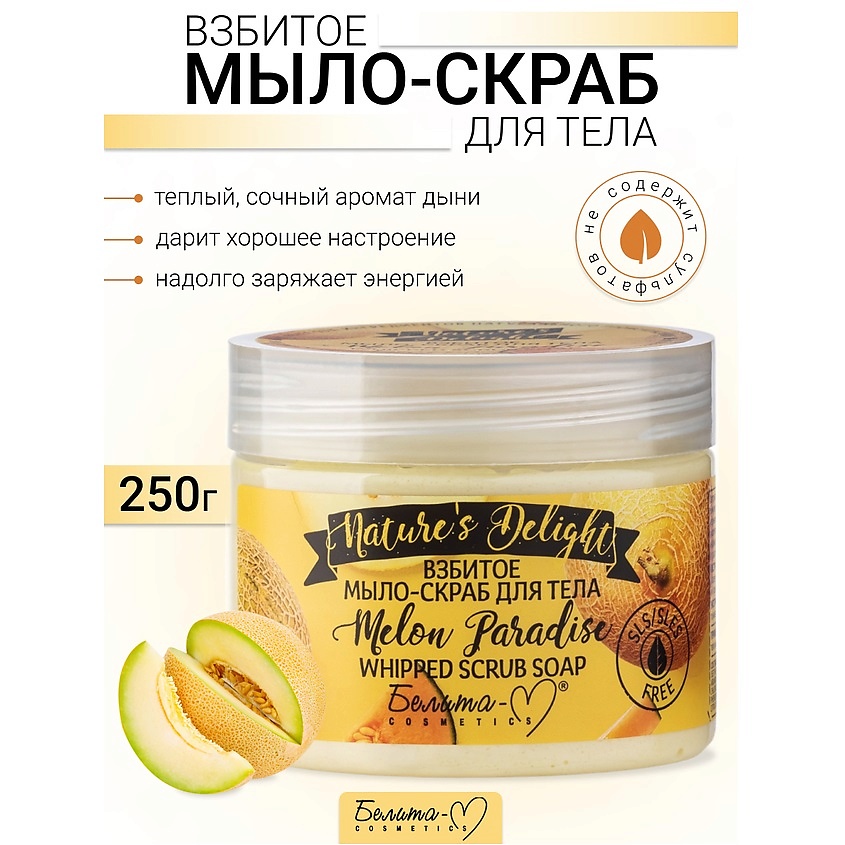 Изображение товара БЕЛИТА-М Взбитое мыло-скраб для тела "Melon Paradise" Nature's Delight, 250 г