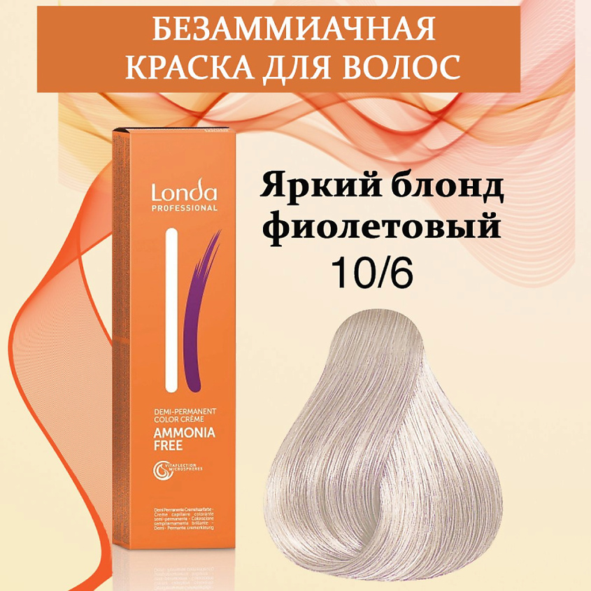 Изображение товара Londa Professional Крем-краска для волос Интенсивное Тонирование 10/6 яркий блонд фиолетовый