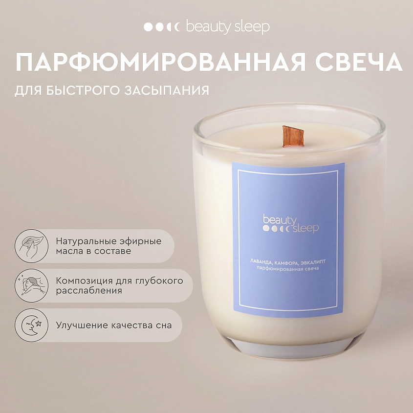 Изображение товара Парфюмированная свеча Beauty Sleep 240 г аромат лаванды эвкалипта камфоры для глубокого сна