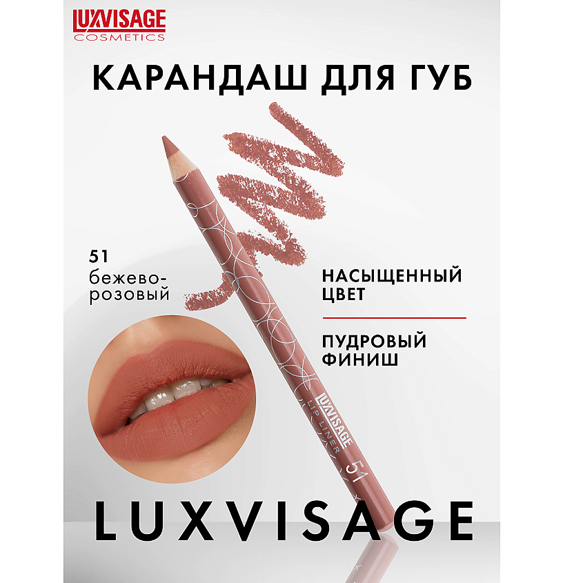 Изображение товара LUXVISAGE Карандаш для губ, тон 51
