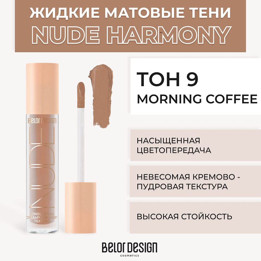 Изображение товара BELOR DESIGN Жидкие матовые тени Nude Harmony, Тон 9 Morning coffee
