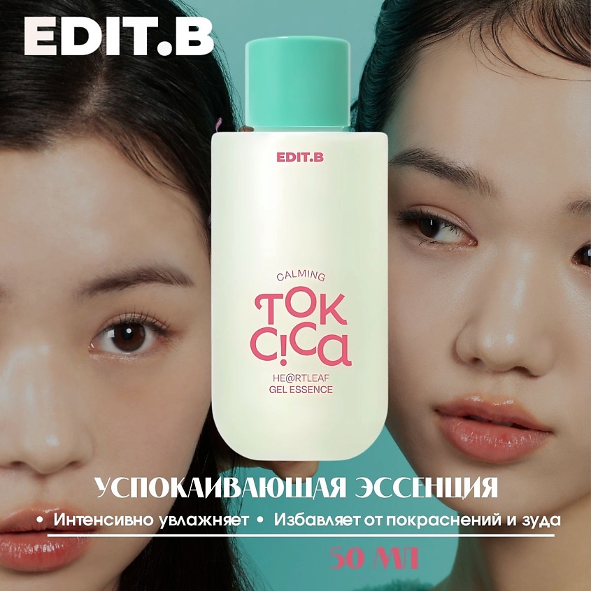 Изображение товара EDIT.B Успокаивающая эссенция с центеллой и пробиотиками Calming Tok Cica Heartleaf Gel Essence, 50 мл