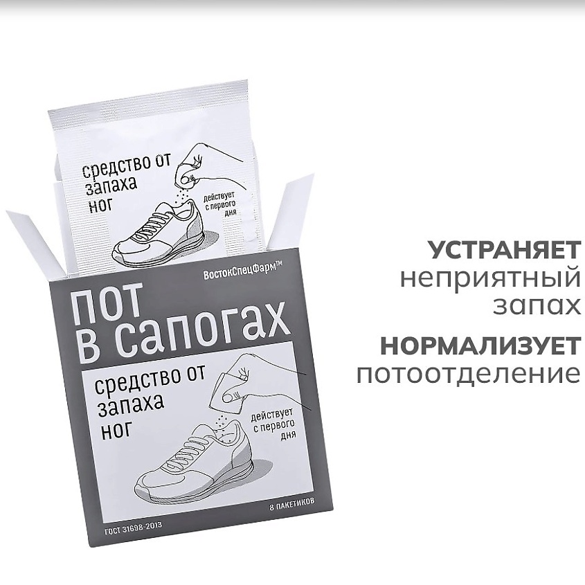 Изображение товара ПОТ В САПОГАХ Гигиеническая пудра для кожи: Нейтрализатор запаха пота, 8 шт