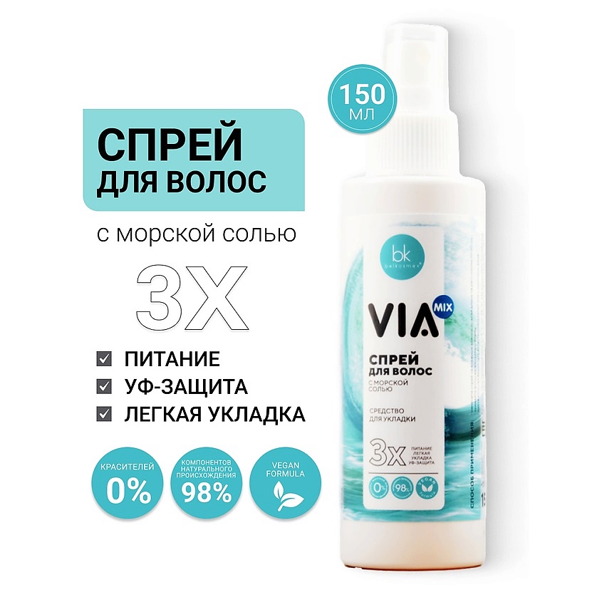 Изображение товара BELKOSMEX Спрей для волос с морской солью VIA mix 150 мл